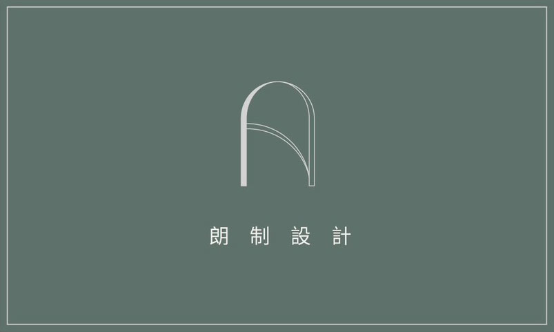 朗制設計全新官往正式上線